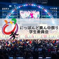 にっぽんど真ん中祭り学生委員会 (@domatsuri_g) 's Twitter Profile Photo