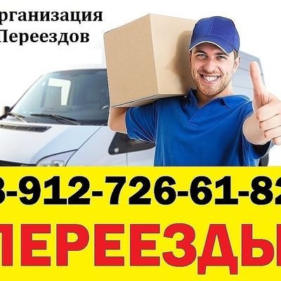 ОРГАНИЗАЦИЯ ПЕРЕЕЗДОВ 43
ТЕЛ. 8-912-726-61-82