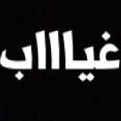 سأرحل يومًا من هنا فإن وجدتم مايؤجرني فانشروه وان تركت خلفي مايؤثمني فاستروه واسألوا الله لي الرحمة والغفران.💕🕊