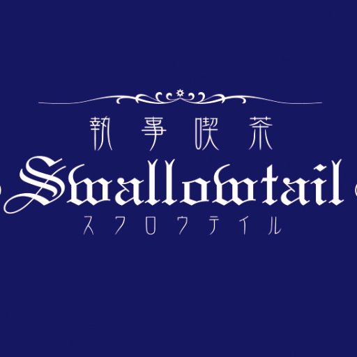 お帰りなさいませ、お嬢様。 執事喫茶Swallowtail 公式アカウントでございます。当館の最新情報やイベント等のご案内やティーサロンの日常を発信致します。ご質問やお問い合わせにはお答えできませんのでご了承下さいませ。