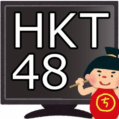 HKT48・IZ*ONEの動画まとめてます