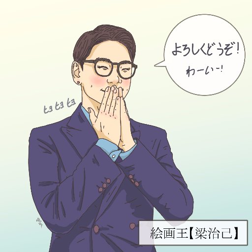 絵画王【梁治己】さんのプロフィール画像