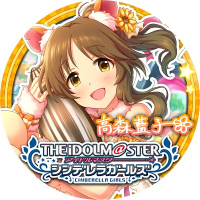 ミリシタ・ウマ娘他を広く浅くやっております、ほぼ声優さんの呟きにリツイートすることしかないのでミュート等活用してください。