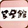 Sharakukan_ichi's profile picture. イオンモール浜松市野の中にある写真屋さん

お宮参り、入園入学、七五三、成人式、卒業袴　ウェディング撮影とお衣裳レンタルができます
10：00→21：00（最終17：00）
※ご予約制※
Web予約やお問い合わせはLINE、TEL、Mail　OKです
HPよりお問い合わせお待ちしております