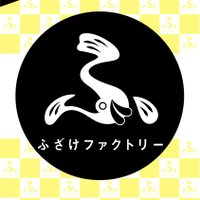 ふざけファクトリー【公式】 (@fuzakefactory) 's Twitter Profile