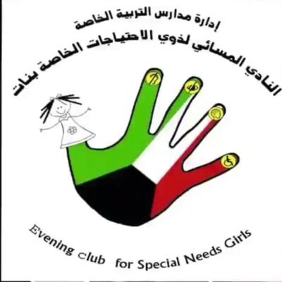 النادي المسائي لذوي الاحتياجات الخاصة بنات /الكويت
رئيسة النادي أ/بيبي الصايغ