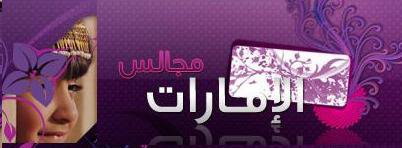 شبكة مجالس الامارات