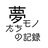 夢モノたちの記録【公式】さんのプロフィール画像