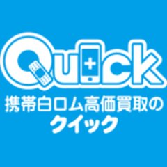 iphone修理と買取のクイック町田店です。  店頭にて修理受け付け中。全国送料無料（離島、沖縄以外）  https://t.co/MIo1Tvyius  配信する買取金額は新品未使用品の価格になります。※買取価格は外部要因によって変動することがあります。東京都町田市原町田6-15-2　　RSビル301