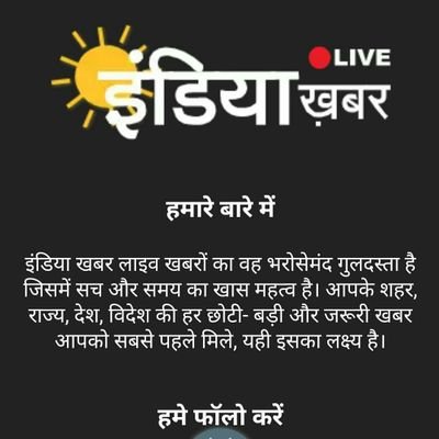 Indiakhabarlive's profile picture. इंडिया खबर लाइव खबरों का वह भरोसेमंद गुलदस्ता है जिसमें सच और समय का खास महत्व है। आपके शहर, राज्य, देश विदेश की हर छोटी बड़ी और जरूरी खबरें आपको सबसे पहले मिले