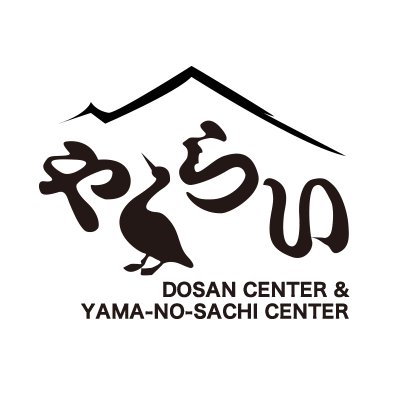 土産センターみんなで作るツイッター。 やくらい土産センター・山の幸センターに来て新鮮な朝採り野菜を召し上がれ。
産地直売所、イベント等も盛りだくさん！