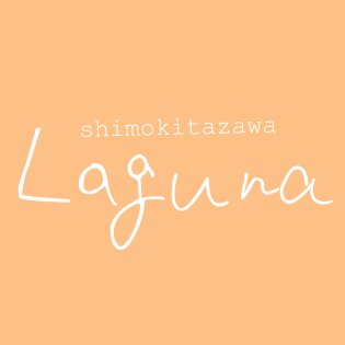 下北沢Laguna 公式アカウント。お問い合わせ:laguna@daisybar.jp