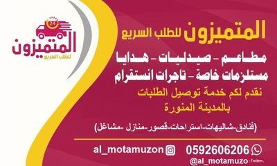 نقدم لكم خدمة توصيل جميع الطلبات
بالمدينة المنورة
للتواصل واتساب اوالاتصال..على خدمة العميل.. (0592606206)