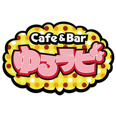Cafe&Bar ゆるラビさんのプロフィール画像