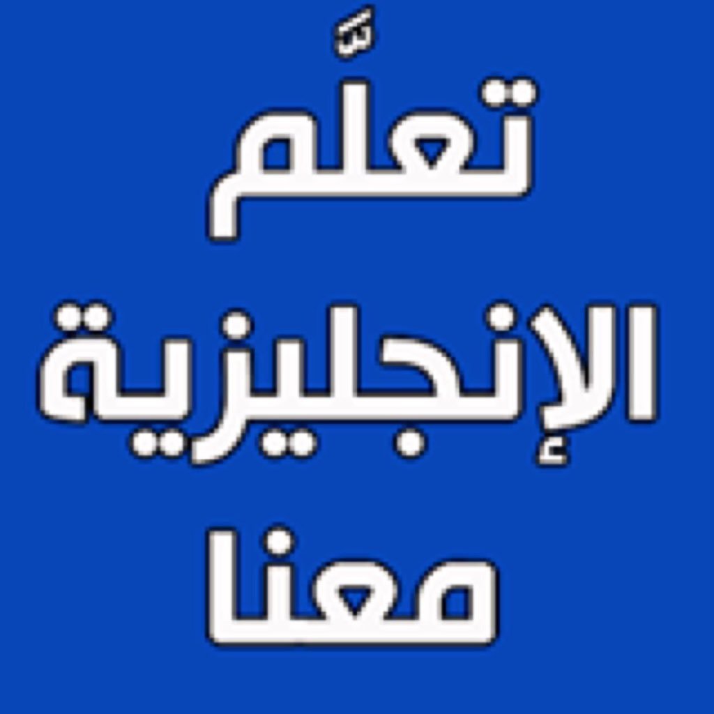 نسآعدك هنآ بتحقيق حلمك في تعلم اللغة الانجليزية سواء كنت مبتديء او تريد تقوية اللغة عندك キoレレow ➪ @ok_English_1