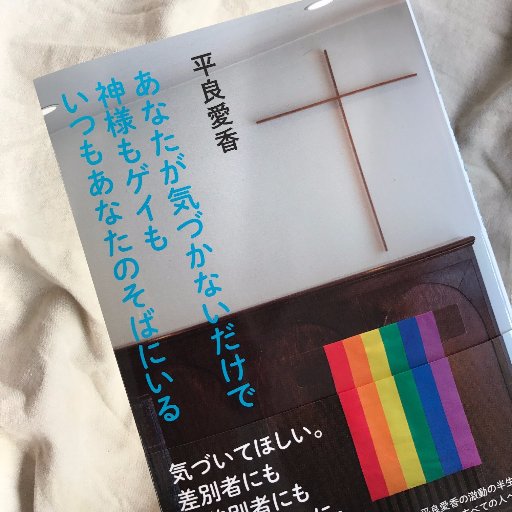 あなたが気づかないだけで神様もゲイもいつもあなたのそばにいる 情報 Kami Gei Twitter