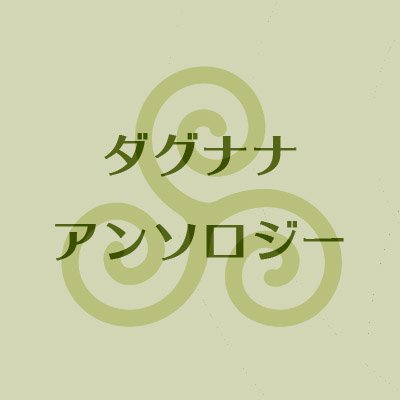 ダグナナアンソロジー企画さんのプロフィール画像