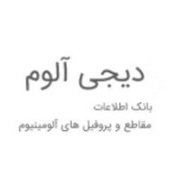 digiAlum_databa's profile picture. بانک اطلاعات مقاطع آلومینیوم کشور