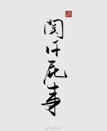 苟利国家生死以 Mrzmyuan Twitter 苟利国家生死以 Mrzmyuan Twitter