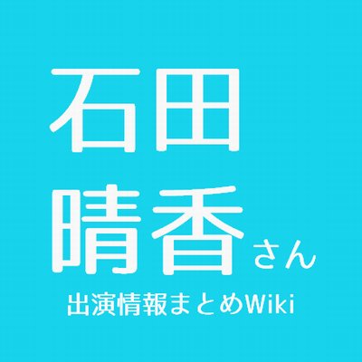 石田晴香さん出演情報まとめwiki Harucan Seiyu Twitter 石田晴香さん出演情報まとめwiki Harucan Seiyu Twitter