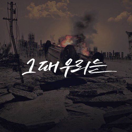 This War of Mine 기반 / 복합 / 01 / R18 / TWT / All / 극시리어스 / 14D / 부상 및 사망 / 조사 / 전투 / 생존지향 / 1월 개장 예정 / 인장캘리 - 동동님 커미션