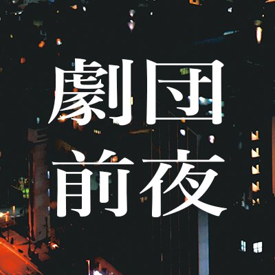 劇工舎プリズムOBの古屋雄馬が立ち上げた劇団。旗揚げ公演『枕の起源』は2018年3月25日(日)から27日(火)まで、駒場小空間にて上演予定。