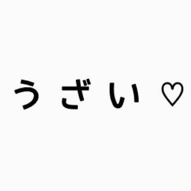 うぜぇ奴 U Z A I Y A T U Twitter うぜぇ奴 U Z A I Y A T U Twitter