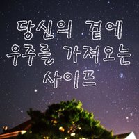 당신의 곁에 우주를 가져오는 사이프🎗(@saiph1324) 's Twitter Profile Photo