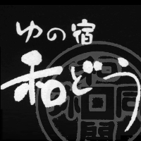 埼玉県秩父市の旅館戦隊「５人ジャー」＋総帥（社長）です。秩父の平和と観光産業発展のため、日々つぶやきます。プロフィールを上記リンク（ブログ）にてご覧いただけます。携帯にてご覧の方は、楽天トラベルの当館ページ（http://t.co/GPaqd0Bg5k）にて当館の雰囲気をご覧ください。