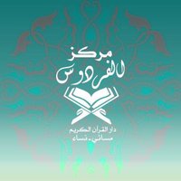 مركز الفردوس (@alfardos) 's Twitter Profile