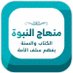 منهاج النبوة (@menhaj_alnobowa) Twitter profile photo منهاج النبوة (@menhaj_alnobowa) Twitter profile photo