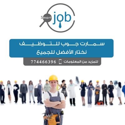 smartjob22's profile picture. سمارت جوب للتوظيف
سجل مجانا وفي حاله توفر الوظيفة المناسبة سوف يتم التواصل معك
للمزيد من المعلومات : 774466396