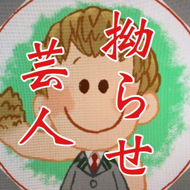 拗らせ芸人の三ツ矢さんのプロフィール画像