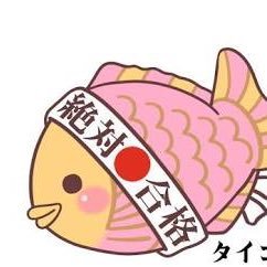 周りと同じような勉強では今のままでは落ちます... 受験に関しての今更聞けない事、悩んでいることがあれば無料でDMで相談受け付けます!