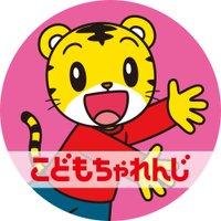 【公式】こどもちゃれんじ編集部(@kodomochallenge) 's Twitter Profile Photo
