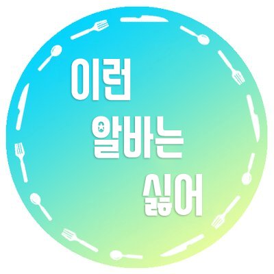 2018년 01월 06일 중부권 개최 이영싫 카페알바AU 일일카페 [이런 알바는 싫어!]