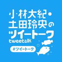 小林大紀・土田玲央のツイートーク公式 (@twee_talk) 's Twitter Profile Photo 小林大紀・土田玲央のツイートーク公式 (@twee_talk) 's Twitter Profile Photo