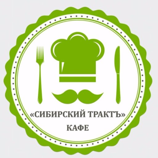 Кафе Сибирский Трактъ