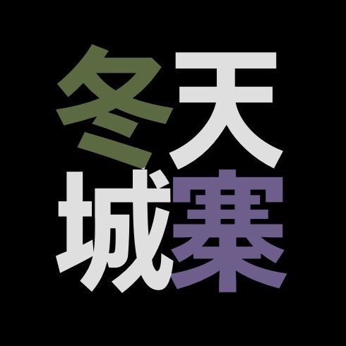 동천성채さんのプロフィール画像