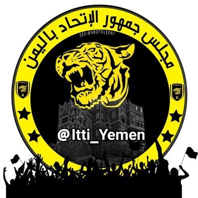 الحساب الرسمي لـ مجلس جمهور #الاتحاد باليمن ، عشاقه باليمن كثير ؛ فـ هو نادي الشّعوب..🇾🇪💛