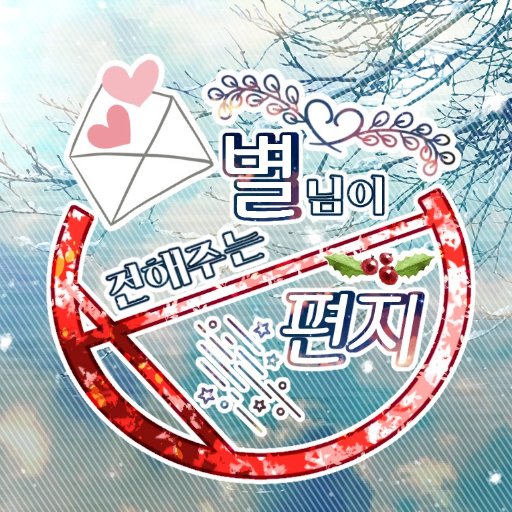 별님이 전해주는 편지さんのプロフィール画像