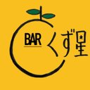bar_kuzuboshi