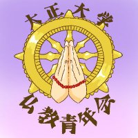 大正大学 仏教青年会 (@taishobussei) Twitter profile photo
