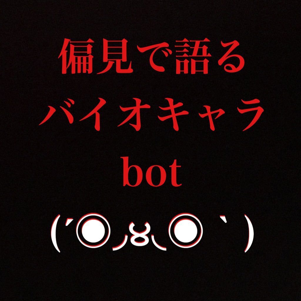 偏見で語るバイオハザードキャラbot Biohazard Chara Twitter