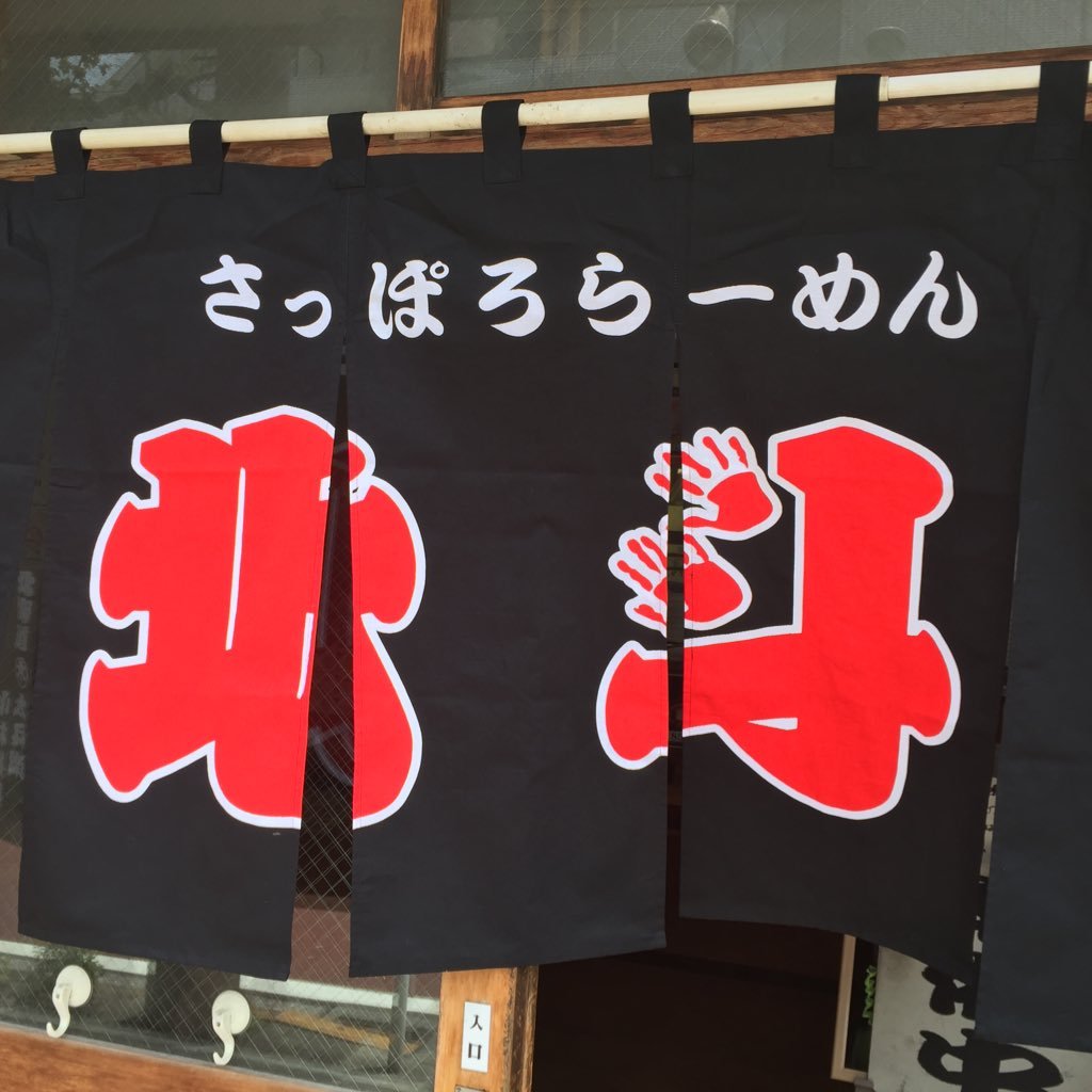 元 YOKOHAMA 札幌 ラーメン北斗さんのプロフィール画像