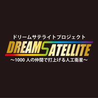 ドリームサテライトプロジェクト公式アカウント (@dsp__official) Twitter profile photo