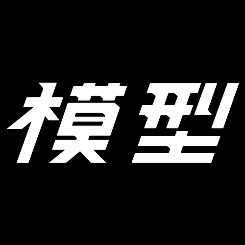 新宿マルイ アネックス７階、プラモデルと書籍のお店『模型ファクトリー』です。色んなスタッフがつぶやきます！
営業時間　平日　11：00～21：00
　　　　日、祭日　11：00～20：30
店舗HPはコチラ→http://t.co/VzWL0nZe
お問い合わせはコチラ→http://t.co/2KI71gVW