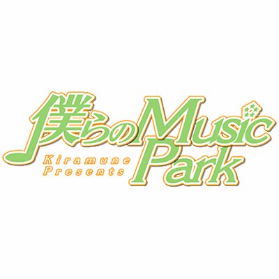 アニメイトタイムズで配信中のWebラジオ「Kiramune Presents 僕らのMusic Park」公式アカウント(毎月第2・4水曜更新)。パーソナリティは #Kiramune のユニット #SparQlew (#上村祐翔 #保住有哉 #堀江瞬 #吉永拓斗)。2024/4/28に公開録音イベント開催決定！#僕パ