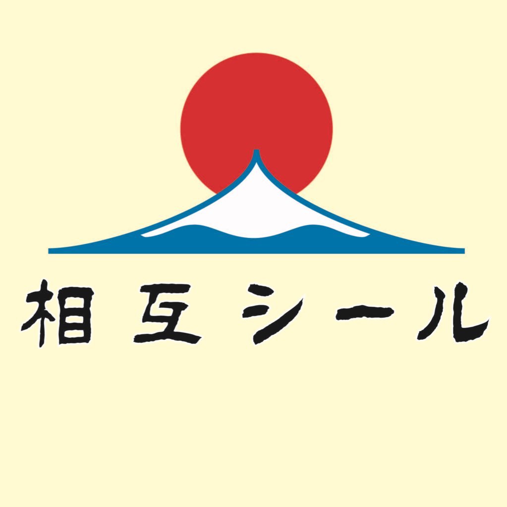 sougoseal's profile picture. 【公式】相互シール■ 0989943922 ■シール・ステッカー印刷■創業３６年📦中の人は箱の人📦 #箱の人 のフォロワーネームは、#お箱 さん 📦 コンビニシール商店街に出店しました！📦最速24時間以内にコンビニでシール出力が出来ます！📦 https://t.co/UxbMaQcbvs📦LINE登録🙇