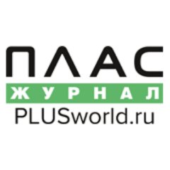 Журнал ПЛАС